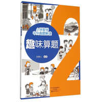 小学数学中外趣题解读：趣味算题