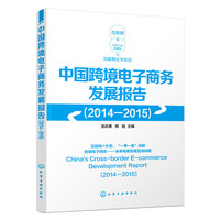 中国跨境电子商务发展报告（2014-2015）
