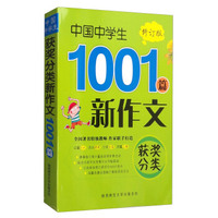 2016版 中国中学生获奖分类新作文1001篇（修订版）
