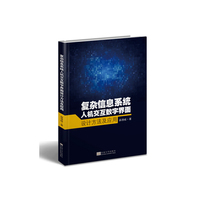 复杂信息系统人机交互数字界面设计方法及应用