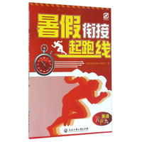 暑假衔接起跑线：英语（八升九）