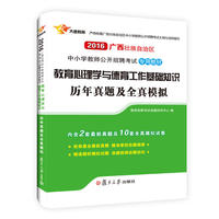 复旦大学出版社2016广西教师招聘考试历年真题及全真模拟试卷教育心理学与德育工作基础知识