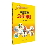家庭实用急救图册