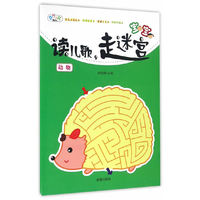 宝宝读儿歌，走迷宫·动物