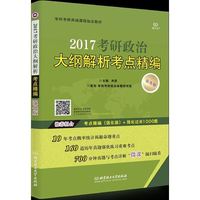 2017考研政治大纲解析考点精编（强化版）