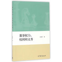 董事权力、权利和义务