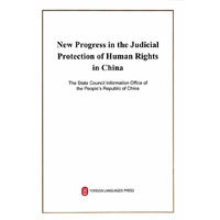 中国司法领域人权保障的新进展（英文版）