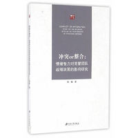 冲突or整合:情绪智力对高管团队战略决策的影响研究