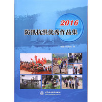 2016-防汛抗洪优秀作品集