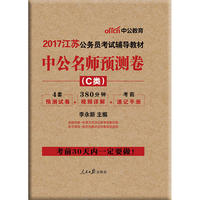 中公2017江苏公务员考试辅导教材中公名师预测卷C类