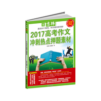 意林2017高考作文冲刺热点押题素材