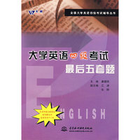 大学英语四级考试最后五套题（含两盒磁带）