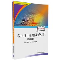 程序设计基础及应用（第2版）