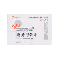 东奥会计 轻松过关3 2018年税务师职业资格考试考点荟萃及记忆锦囊 财务与会计