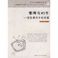 看得见的手--国际事件中的传媒