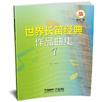 世界长笛经典作品曲集1 附CD一张