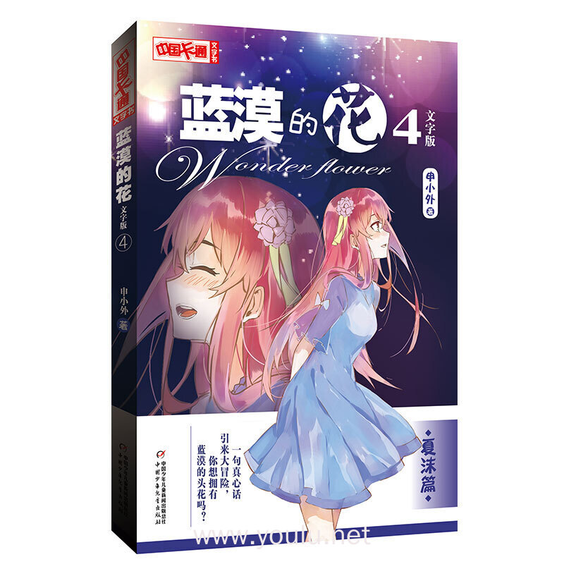 中国卡通文字书-蓝漠的花4 夏沫篇
