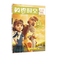 英语时空双语特辑1 美文卷（年刊）（2018版）/疯狂阅读--天星教育