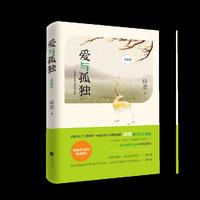 爱与孤独：彩插本—新编语文教材 、《橘子红了》原作者、“中国文坛上闪亮的恒星”琦君散文完全精选
