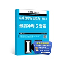 高教版考研大纲2019考研临床医学综合能力(西医)最后冲刺5套卷