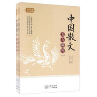 中国散文名句解析（套装上下册）/国学经典名句珍藏