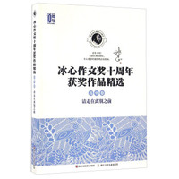 冰心作文奖十周年获奖作品精选：请走在离别之前（高中卷）