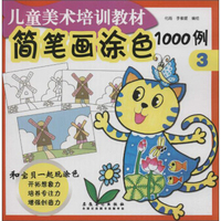 儿童美术培训教材 简笔画涂色1000例(3)