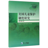 美国儿童保护制度研究