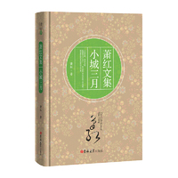 小城三月/萧红文集