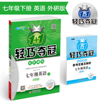 1+1轻巧夺冠·优化训练：七年级英语（下）·外研版 2018春