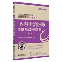 2019内科主治医师资格考试冲刺试卷（第六版）（2019全国卫生专业技术资格考试通关试卷系列）