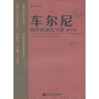 车尔尼钢琴快速练习曲教与学