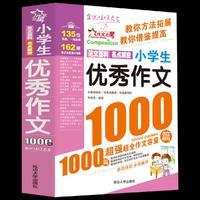 小学生优秀作文1000篇