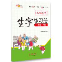 小学语文生字练习册(1下)