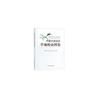 内蒙古自治区草地蝗虫图鉴