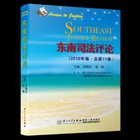 东南司法评论（2018年卷·总第11卷）/东南司法评论