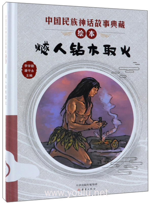 燧人钻木取火/中国民族神话故事典藏绘本