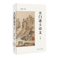 天门进士诗文（上下）