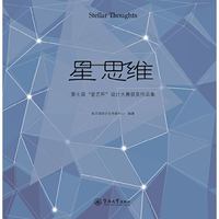 星　思维：第七届“星艺杯”设计大赛获奖作品集