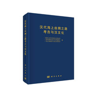 汉代海上丝绸之路考古与汉文化