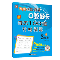 精练横式速算口算题卡 每天100道计时测评（三年级上册）数学题算数本课堂教材同步练习册 6000道计算题附答案 心算巧算