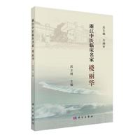 浙江中医临床名家——楼丽华