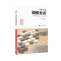 当代北京围棋史话