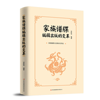 家族谱牒编辑出版的变革