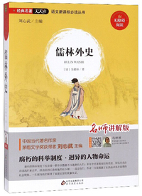 儒林外史 九年级下册  人教部编版教材课外读物 精批版 配考试真题 开心教育