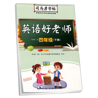 英语好老师（四年级下册 外研版三起）/司马彦字帖