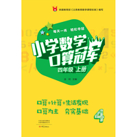 小学数学口算冠军（四年级上册）