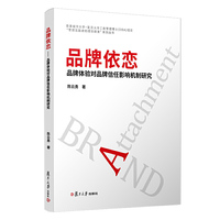 品牌依恋：品牌体验对品牌信任影响机制研究（香港城市大学—复旦大学工商