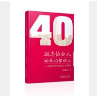 励志协会人：40年40家40人——献礼深圳特区成立40周年