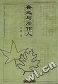 鲁迅与周作人